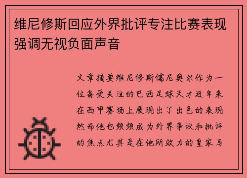 维尼修斯回应外界批评专注比赛表现强调无视负面声音