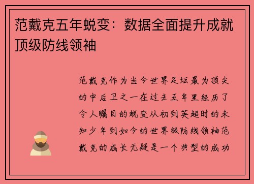 范戴克五年蜕变：数据全面提升成就顶级防线领袖