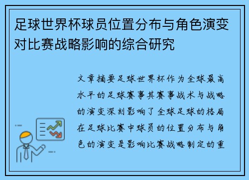 足球世界杯球员位置分布与角色演变对比赛战略影响的综合研究