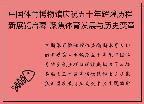 中国体育博物馆庆祝五十年辉煌历程新展览启幕 聚焦体育发展与历史变革