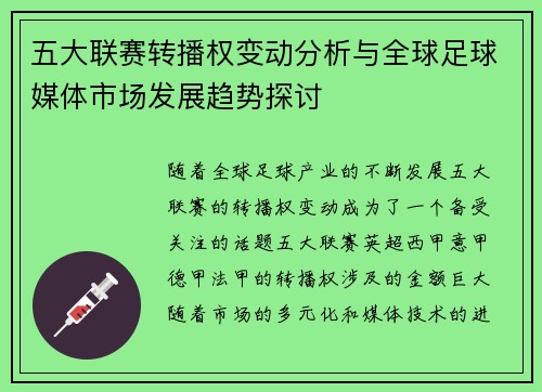 五大联赛转播权变动分析与全球足球媒体市场发展趋势探讨
