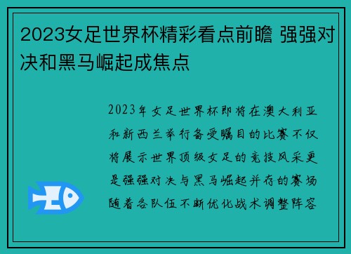 2023女足世界杯精彩看点前瞻 强强对决和黑马崛起成焦点