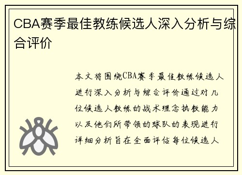 CBA赛季最佳教练候选人深入分析与综合评价