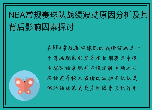 NBA常规赛球队战绩波动原因分析及其背后影响因素探讨