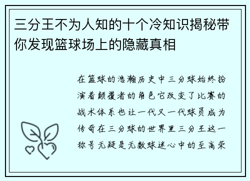 三分王不为人知的十个冷知识揭秘带你发现篮球场上的隐藏真相