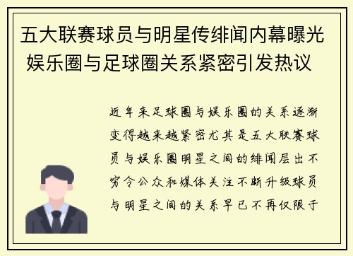 五大联赛球员与明星传绯闻内幕曝光 娱乐圈与足球圈关系紧密引发热议