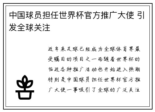 中国球员担任世界杯官方推广大使 引发全球关注