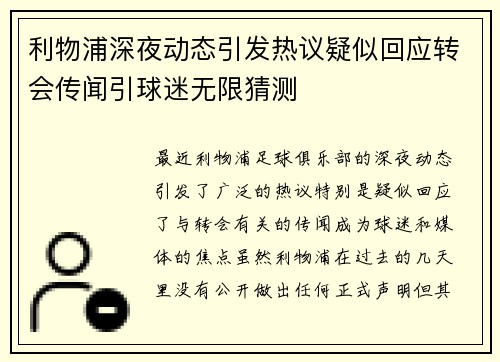 利物浦深夜动态引发热议疑似回应转会传闻引球迷无限猜测