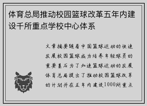 体育总局推动校园篮球改革五年内建设千所重点学校中心体系