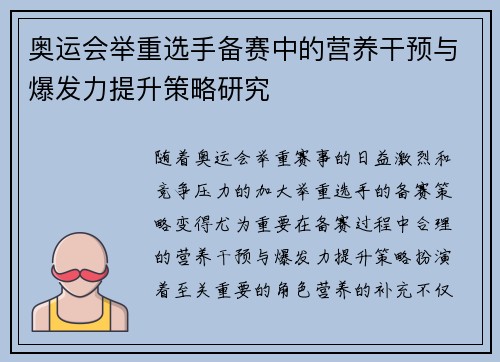 奥运会举重选手备赛中的营养干预与爆发力提升策略研究