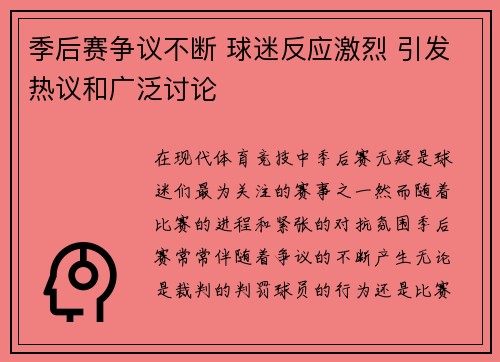 季后赛争议不断 球迷反应激烈 引发热议和广泛讨论