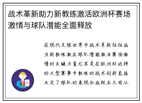 战术革新助力新教练激活欧洲杯赛场激情与球队潜能全面释放