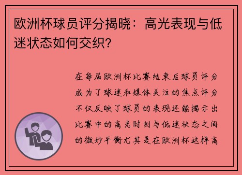 欧洲杯球员评分揭晓：高光表现与低迷状态如何交织？