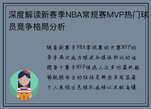 深度解读新赛季NBA常规赛MVP热门球员竞争格局分析