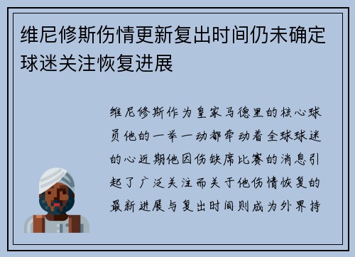 维尼修斯伤情更新复出时间仍未确定球迷关注恢复进展