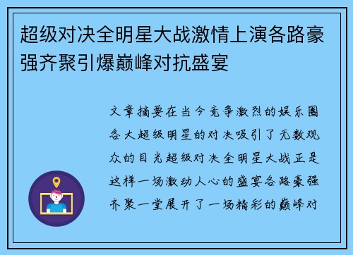 超级对决全明星大战激情上演各路豪强齐聚引爆巅峰对抗盛宴