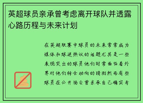 英超球员亲承曾考虑离开球队并透露心路历程与未来计划