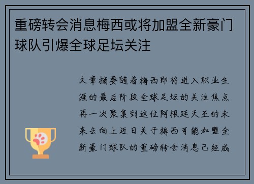重磅转会消息梅西或将加盟全新豪门球队引爆全球足坛关注