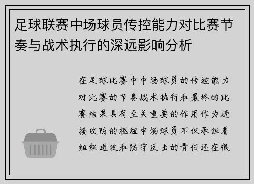足球联赛中场球员传控能力对比赛节奏与战术执行的深远影响分析