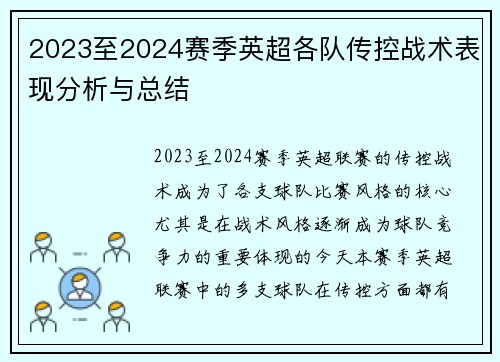2023至2024赛季英超各队传控战术表现分析与总结