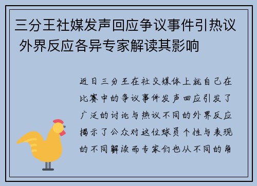 三分王社媒发声回应争议事件引热议 外界反应各异专家解读其影响