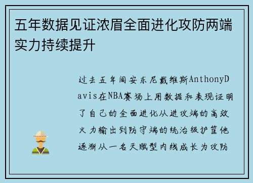 五年数据见证浓眉全面进化攻防两端实力持续提升