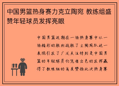中国男篮热身赛力克立陶宛 教练组盛赞年轻球员发挥亮眼