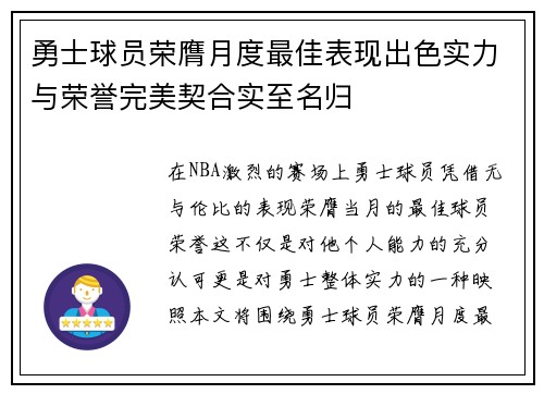 勇士球员荣膺月度最佳表现出色实力与荣誉完美契合实至名归