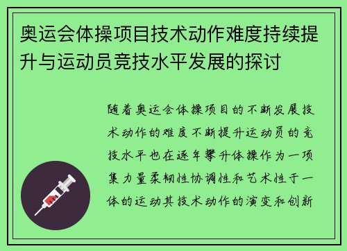 奥运会体操项目技术动作难度持续提升与运动员竞技水平发展的探讨