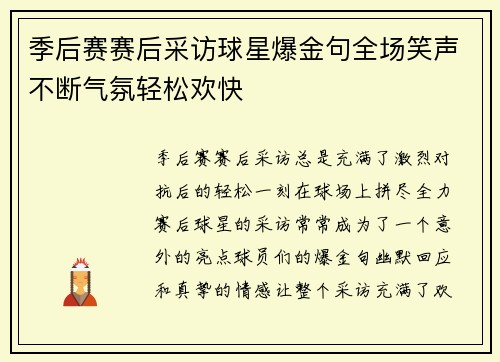 季后赛赛后采访球星爆金句全场笑声不断气氛轻松欢快