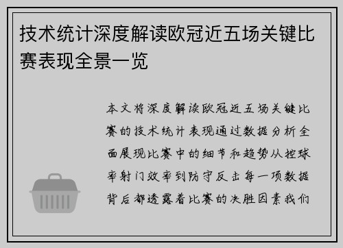 技术统计深度解读欧冠近五场关键比赛表现全景一览