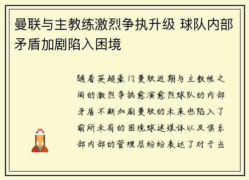 曼联与主教练激烈争执升级 球队内部矛盾加剧陷入困境
