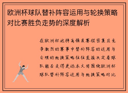 欧洲杯球队替补阵容运用与轮换策略对比赛胜负走势的深度解析