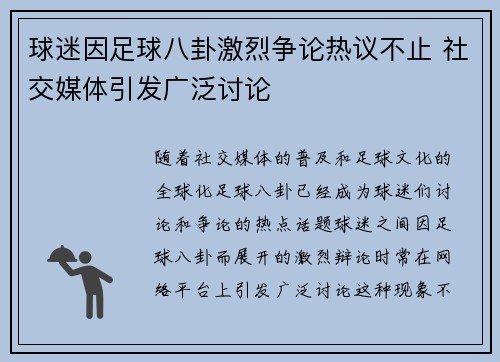 球迷因足球八卦激烈争论热议不止 社交媒体引发广泛讨论