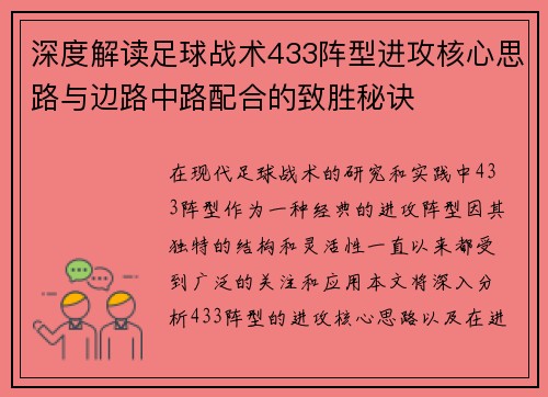 深度解读足球战术433阵型进攻核心思路与边路中路配合的致胜秘诀