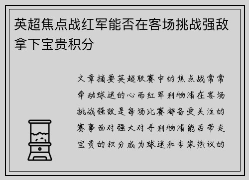 英超焦点战红军能否在客场挑战强敌拿下宝贵积分