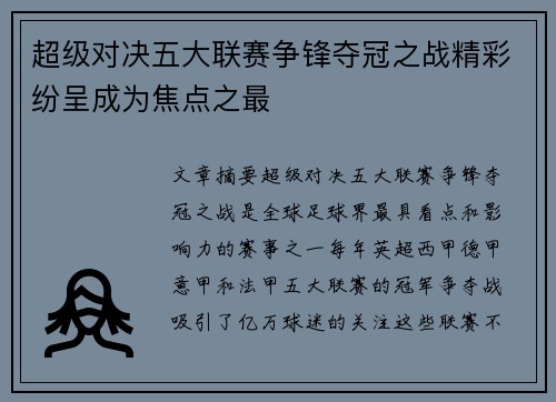 超级对决五大联赛争锋夺冠之战精彩纷呈成为焦点之最