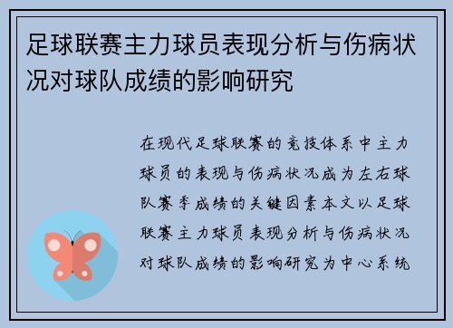 足球联赛主力球员表现分析与伤病状况对球队成绩的影响研究