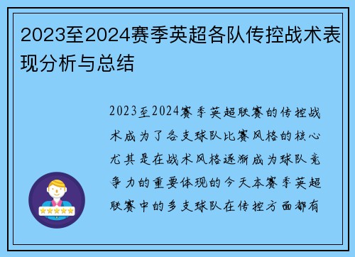2023至2024赛季英超各队传控战术表现分析与总结