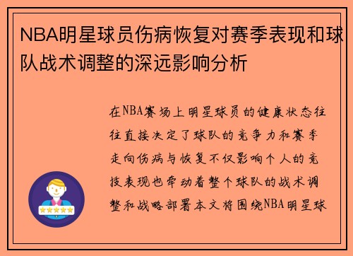 NBA明星球员伤病恢复对赛季表现和球队战术调整的深远影响分析