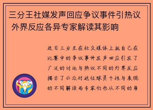 三分王社媒发声回应争议事件引热议 外界反应各异专家解读其影响