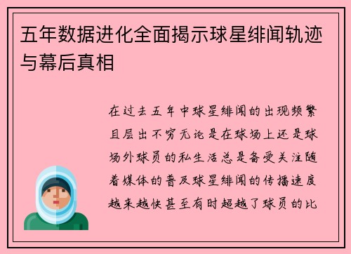 五年数据进化全面揭示球星绯闻轨迹与幕后真相