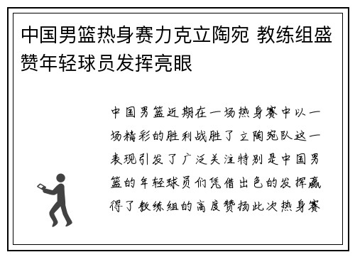 中国男篮热身赛力克立陶宛 教练组盛赞年轻球员发挥亮眼