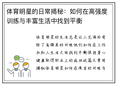 体育明星的日常揭秘：如何在高强度训练与丰富生活中找到平衡