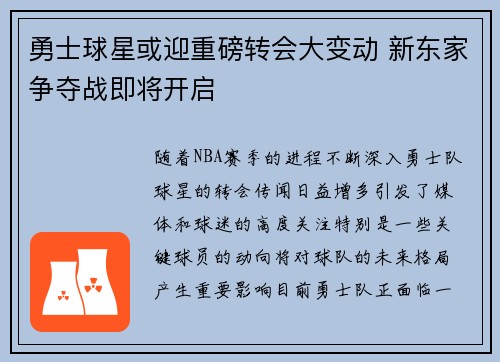 勇士球星或迎重磅转会大变动 新东家争夺战即将开启