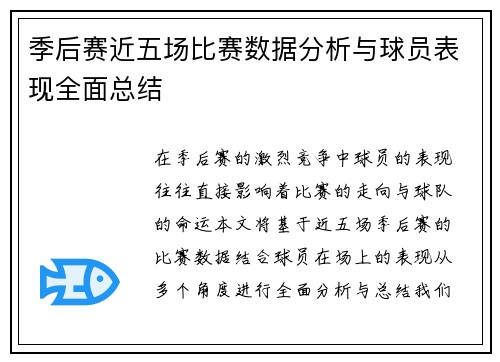 季后赛近五场比赛数据分析与球员表现全面总结