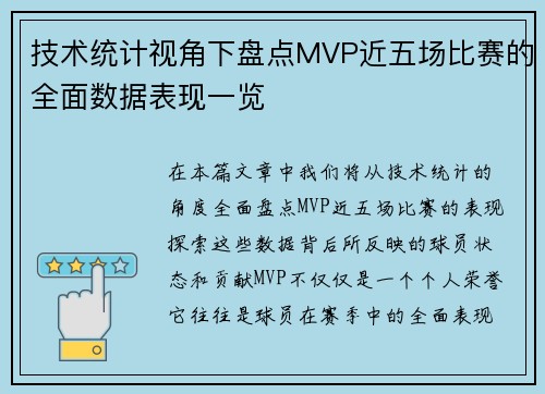 技术统计视角下盘点MVP近五场比赛的全面数据表现一览