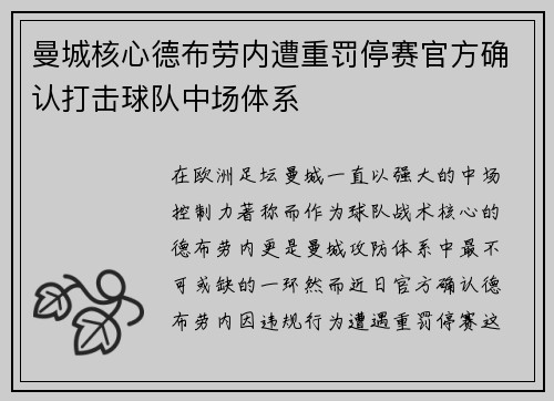 曼城核心德布劳内遭重罚停赛官方确认打击球队中场体系