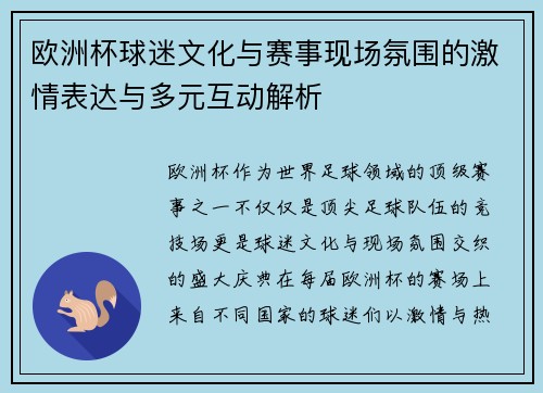 欧洲杯球迷文化与赛事现场氛围的激情表达与多元互动解析