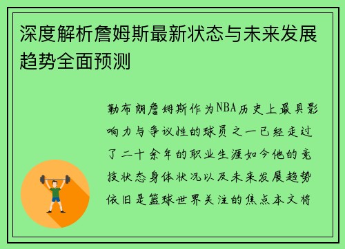 深度解析詹姆斯最新状态与未来发展趋势全面预测